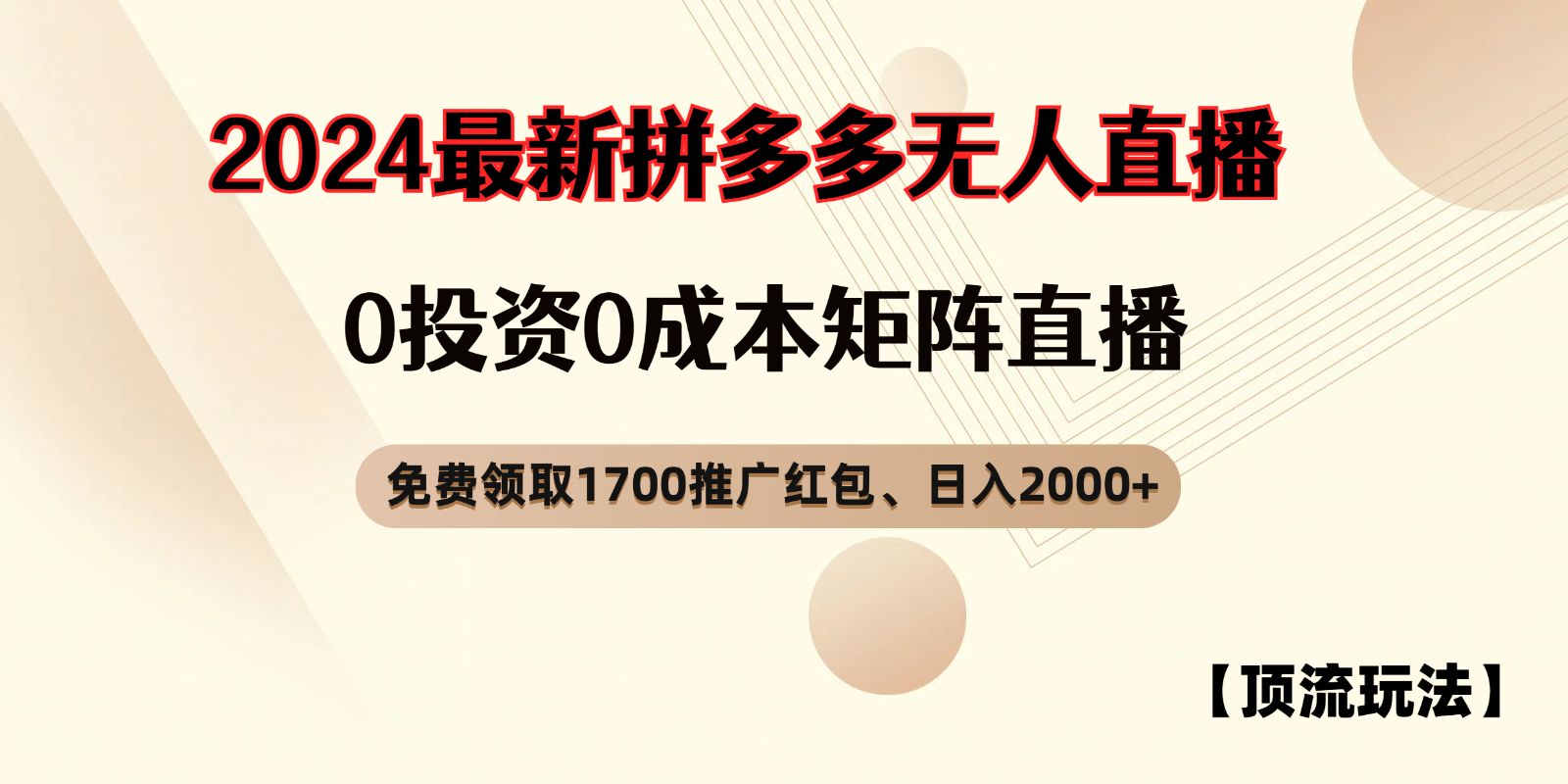 拼多多免费领取红包、无人直播顶流玩法，0成本矩阵日入2000+-巴七创客网