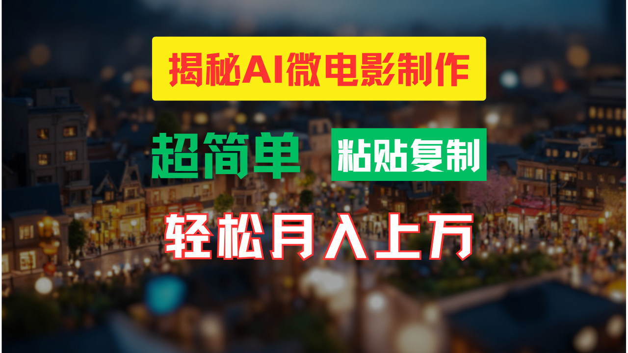 AI微电影制作教程：轻松打造高清小人国画面，月入过万！-巴七创客网