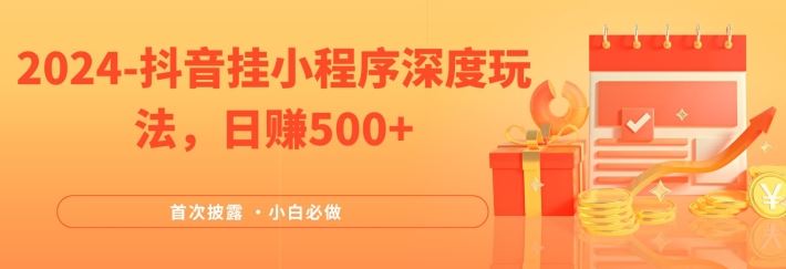 2024全网首次披露，抖音挂小程序深度玩法，日赚500+，简单、稳定，带渠道收入，小白必做【揭秘】-巴七创客网