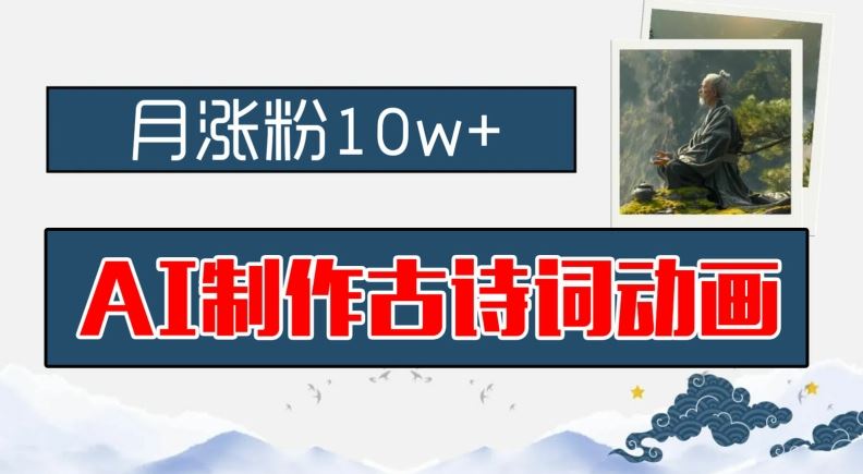 AI制作古诗词动画，月涨粉10w+，早教领域的财富机遇，保姆级教程，新手小白可轻松上手【揭秘】-巴七创客网