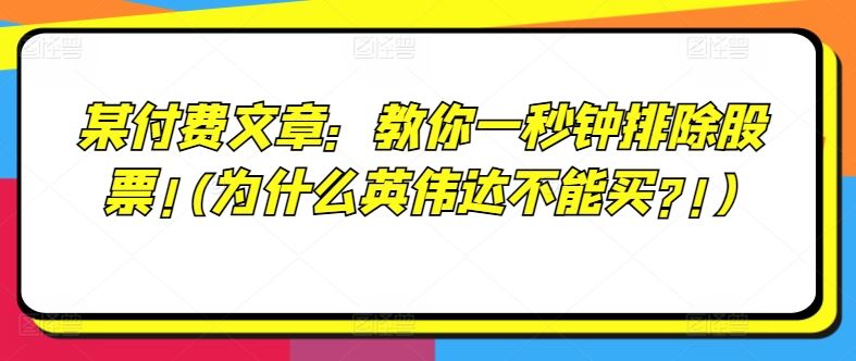 某付费文章：教你一秒钟排除股票!(为什么英伟达不能买?!)-巴七创客网
