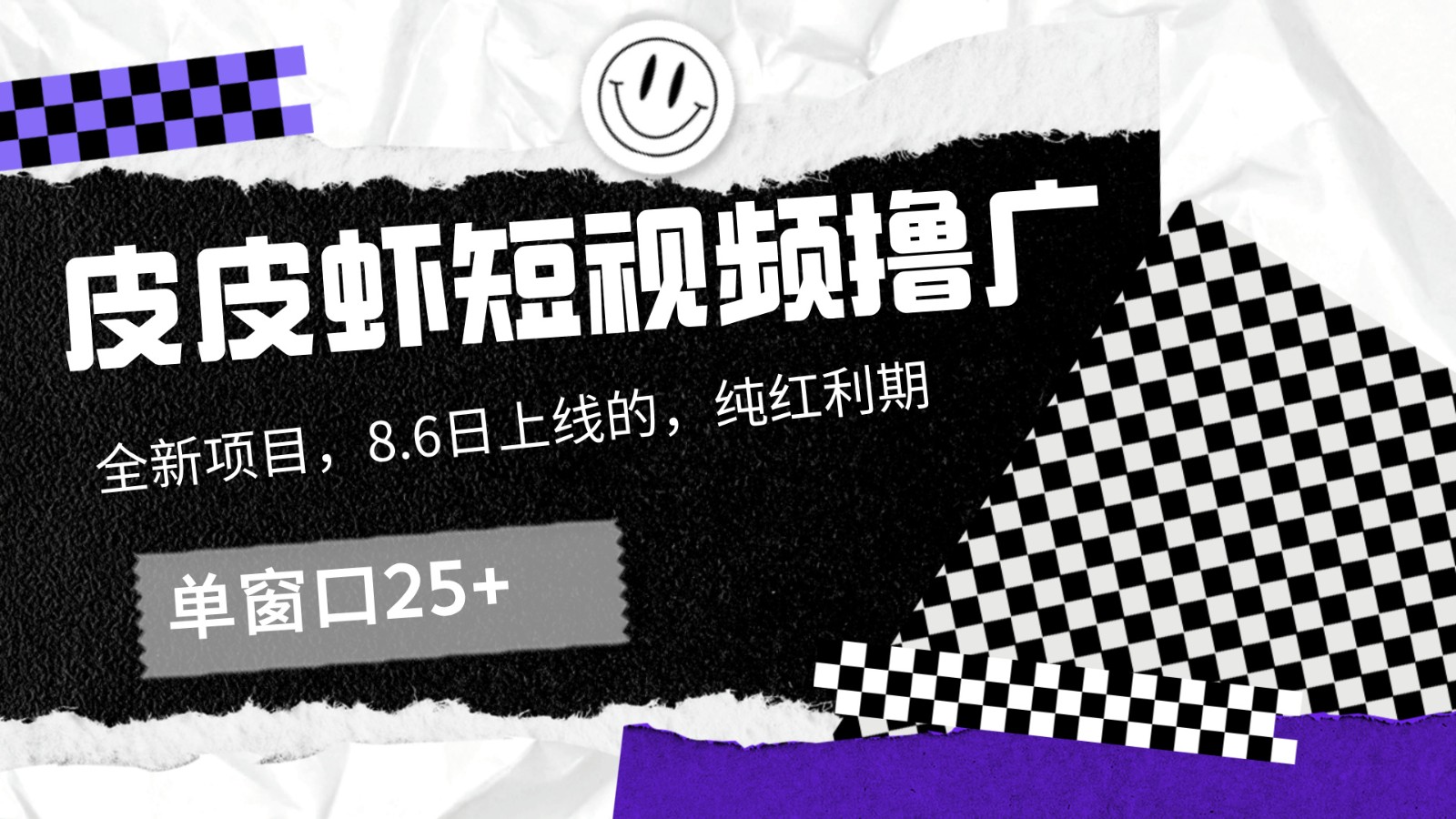 皮皮虾短视频撸广，单窗口收益25+！-巴七创客网