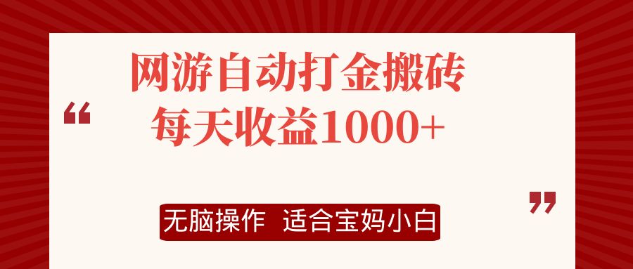 （12082期）网游自动打金搬砖项目，每天收益1000+，无脑操作-巴七创客网