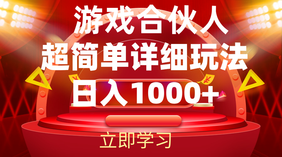 （12086期）2024游戏合伙人暴利详细讲解-巴七创客网