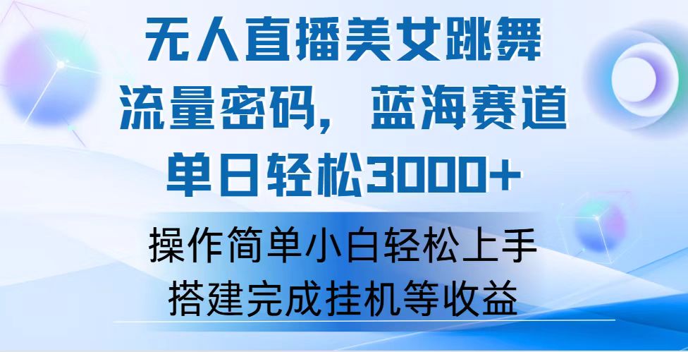（12088期）快手无人直播美女跳舞，轻松日入3000+，流量密码，蓝海赛道，上手简单…-巴七创客网