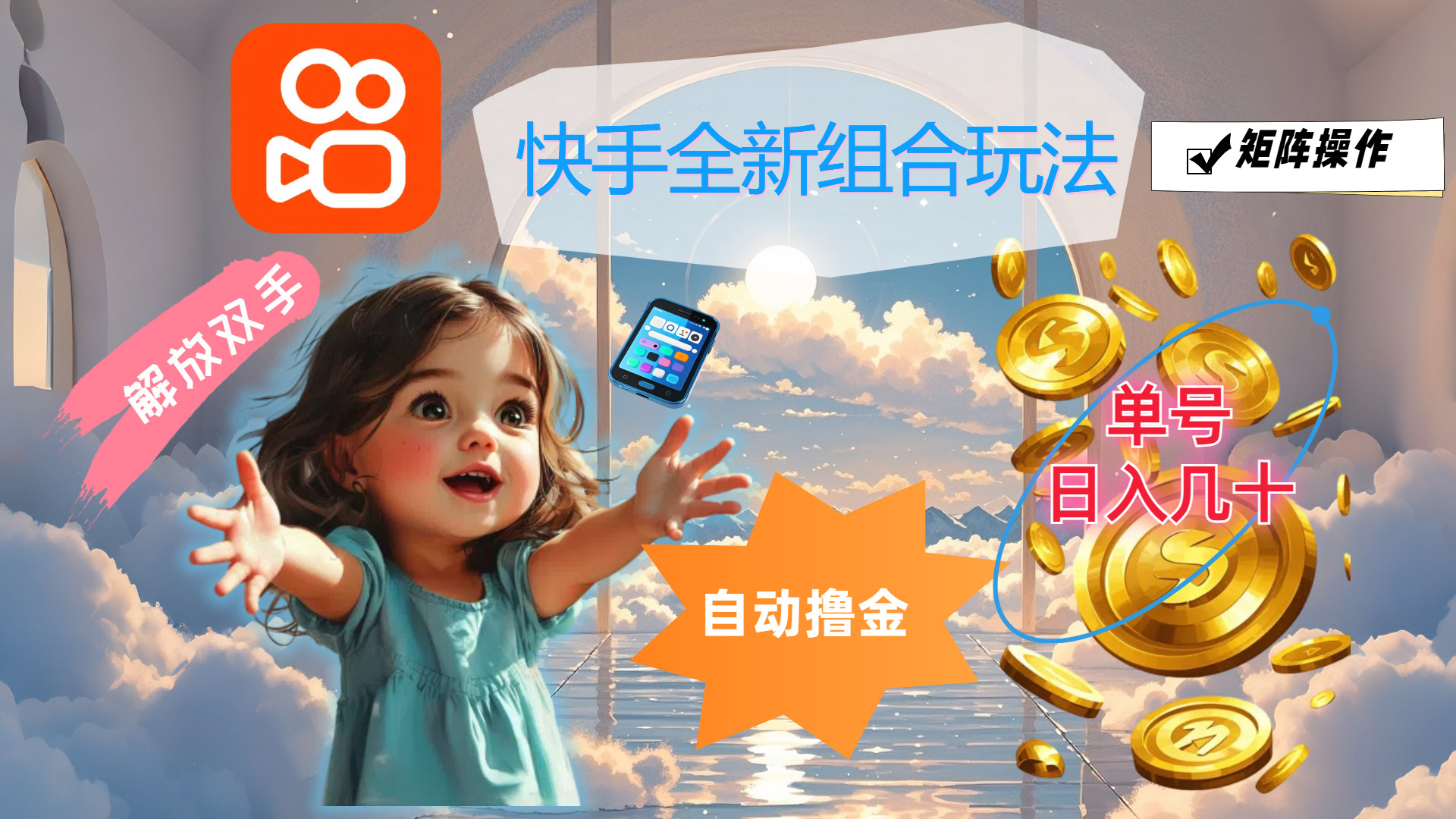 （12089期）快手全新组合玩法，解放双手，自动撸金，单号日入几十，可矩阵操作-巴七创客网