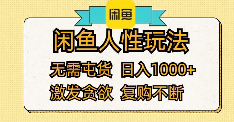 （12091期）闲鱼人性玩法 无需屯货 日入1000+ 激发贪欲 复购不断-巴七创客网
