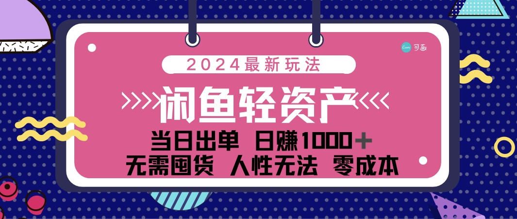 （12092期）闲鱼轻资产 日赚1000＋ 当日出单 0成本 利用人性玩法 不断复购-巴七创客网