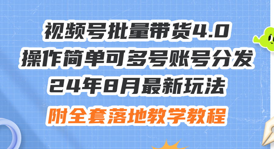（12093期）24年8月最新玩法视频号批量带货4.0，操作简单可多号账号分发，附全套落…-巴七创客网