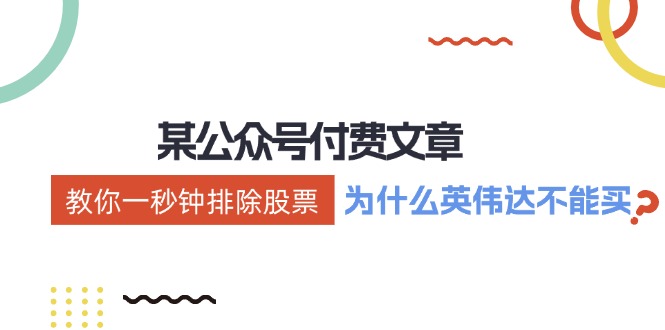 （12095期）某付费文章：《教你一秒钟排除股票！（为什么英伟达不能买？）》-巴七创客网