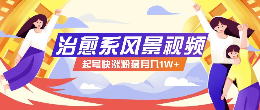 268W赞，亿级播放：AI治愈系风景视频制作方法拆解，小白也能1分钟掌握-巴七创客网