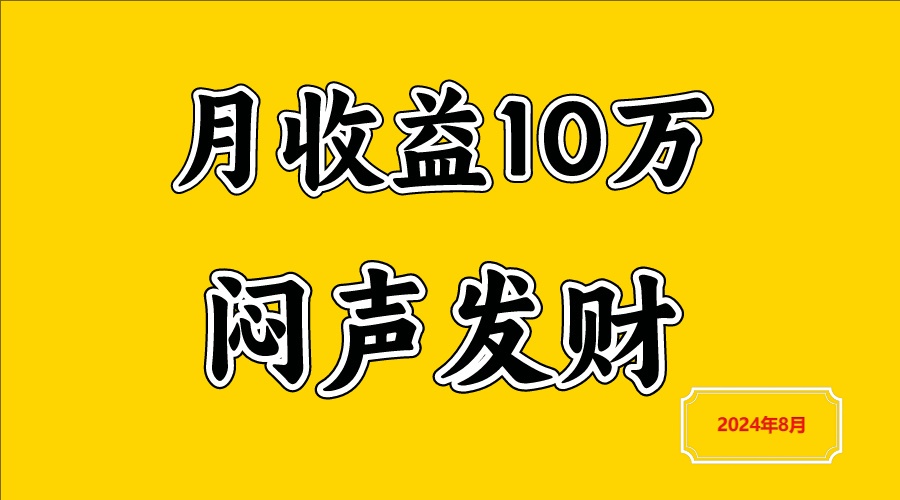 闷声发财，一天赚3000+，不说废话，自己看-巴七创客网