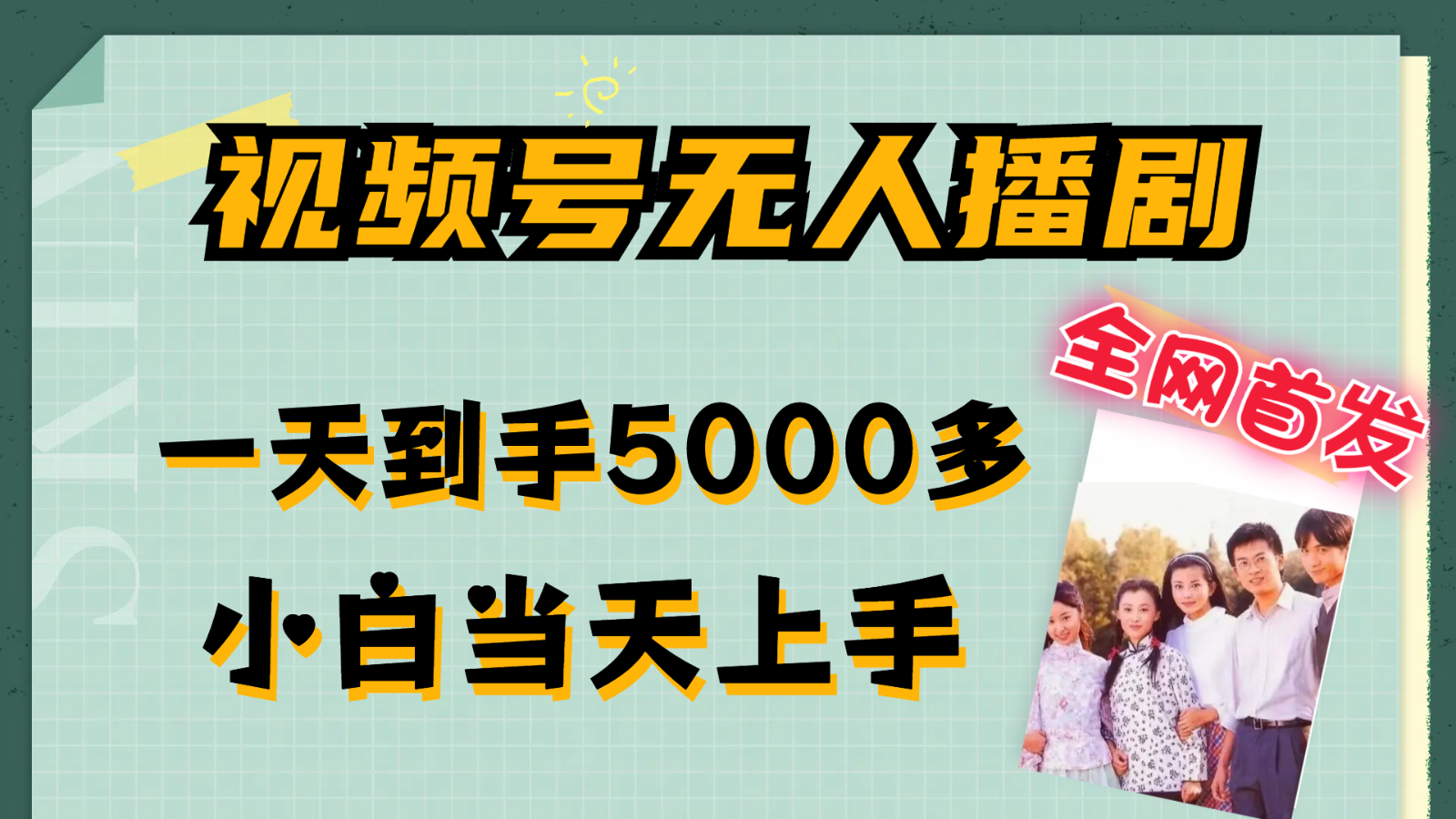 视频号无人播剧拉爆流量不违规，一天到手5000多，小白当天上手-巴七创客网