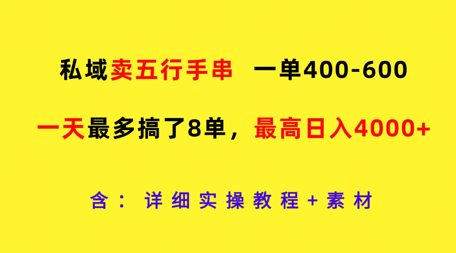 私域卖五行手串，一单400-600，一天最多搞了8单，最高日入4000+-巴七创客网