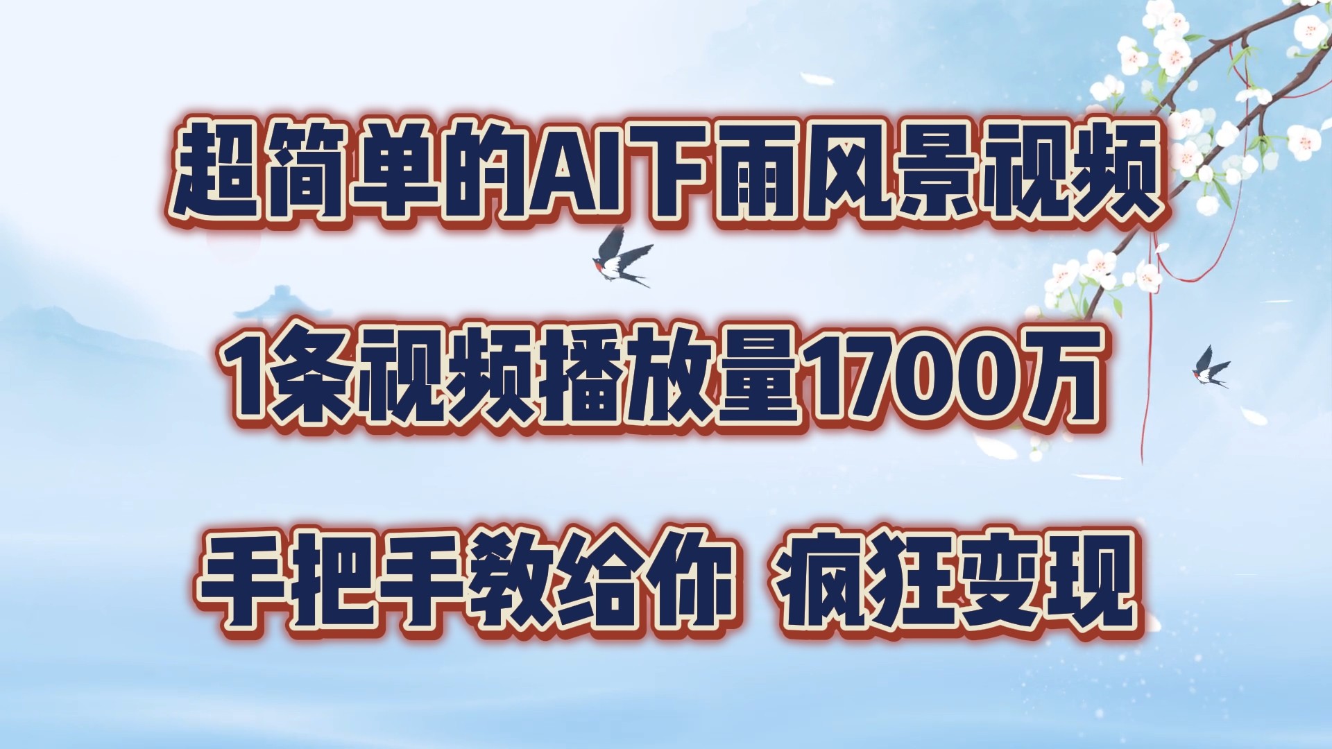 每天几分钟，利用AI制作风景视频，广告接不完，疯狂变现，手把手教你-巴七创客网