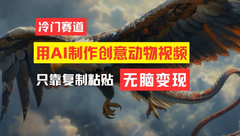 用AI制作创意动物视频，简单操作，月入过万-巴七创客网