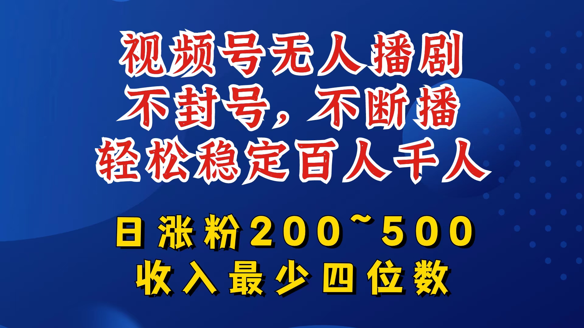 视频号无人播剧，不封号，不断播，轻松稳定百人千人，日涨粉200~500，收入最少四位数-巴七创客网
