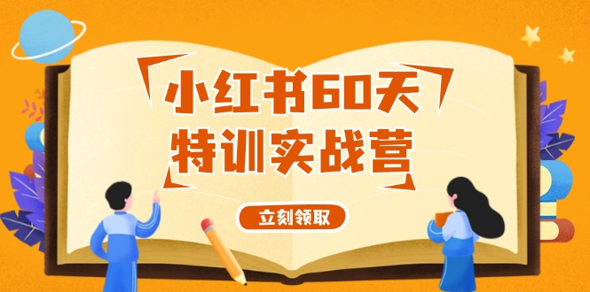 小红书60天特训实战营（系统课）从0打造能赚钱的小红书账号（55节课）-巴七创客网