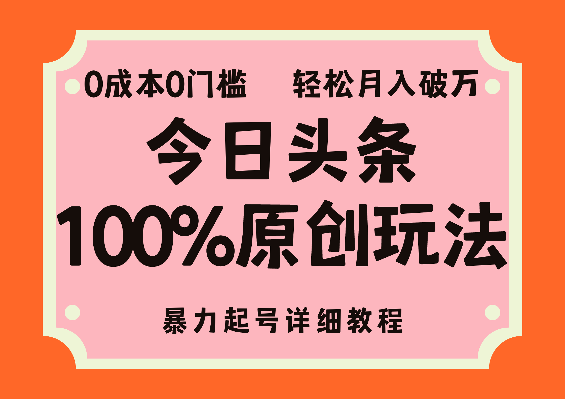 （12100期）头条100%原创玩法，暴力起号详细教程，0成本无门槛，简单上手，单号月…-巴七创客网