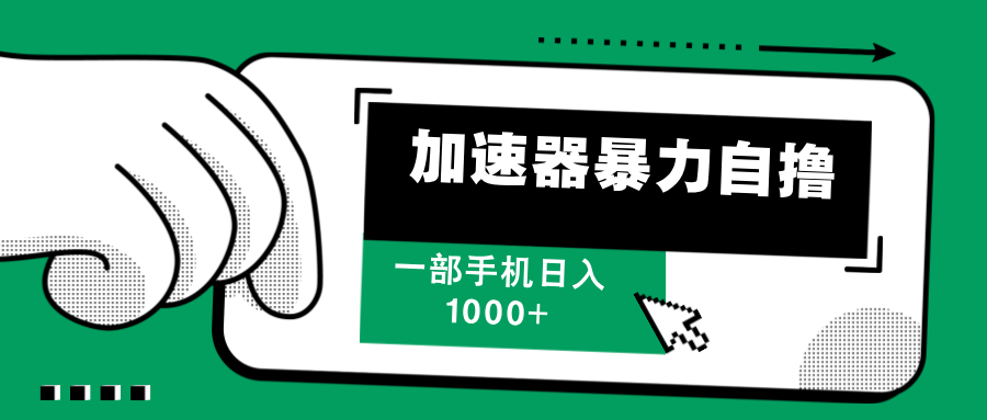 （12104期）加速器暴力自撸，一部手机轻松日入1000+-巴七创客网