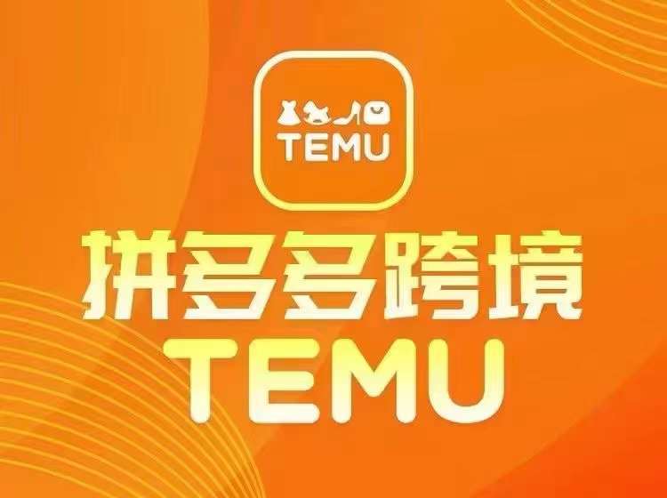 最新TEMU拼多多跨境教程，开店、运营、选品-巴七创客网