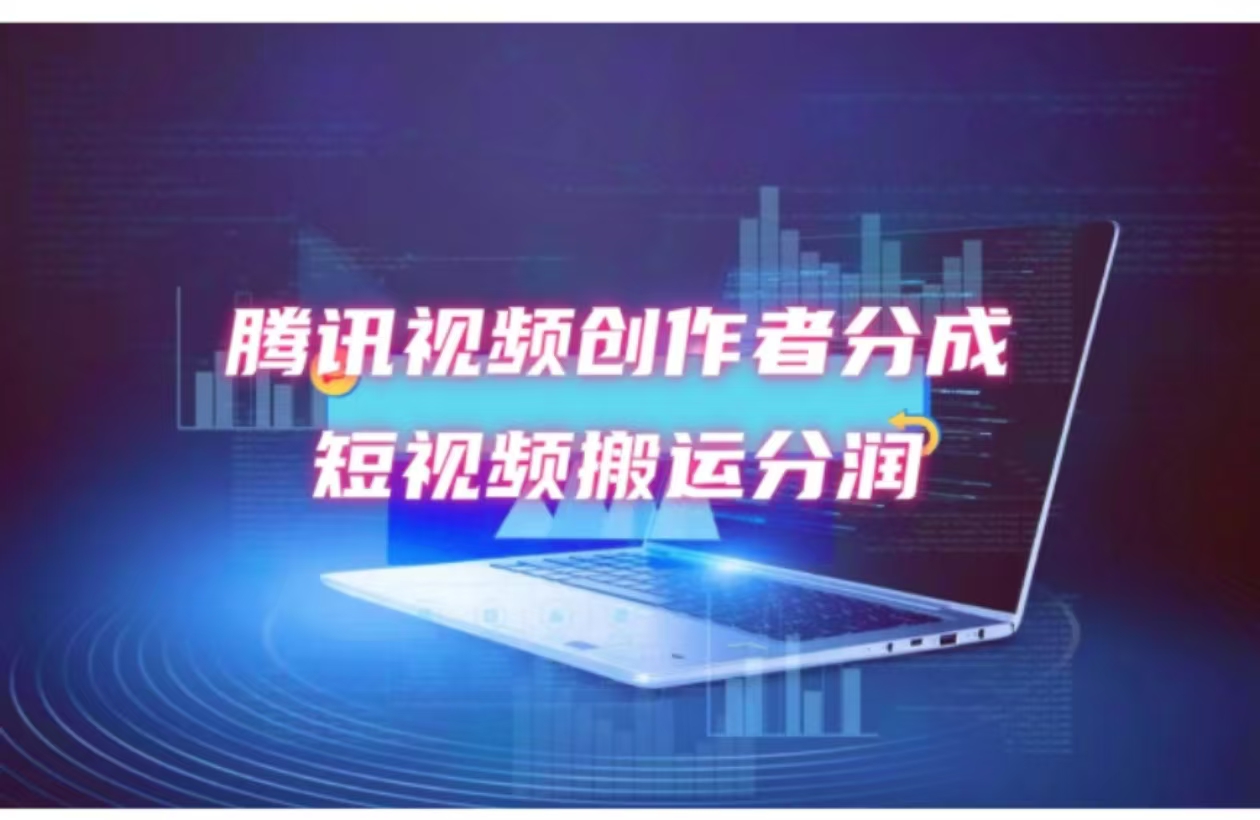 （12107期）2024新风口，无脑搬运海外历史视频，去重一键发布，小白可做，月入1w不…-巴七创客网