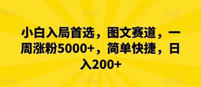 小白入局首选，图文赛道，一周涨粉5000+，简单快捷，日入200+-巴七创客网