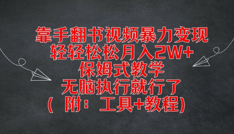靠手翻书视频暴力变现，轻轻松松月入2W+，保姆式教学，无脑执行就行了(附：工具+教程)-巴七创客网