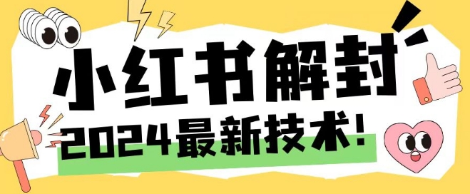 2024最新小红书账号封禁解封方法，无限释放手机号-巴七创客网