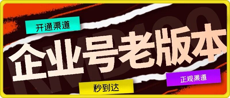 企业号老版本开通渠道，秒到达，正规渠道-巴七创客网