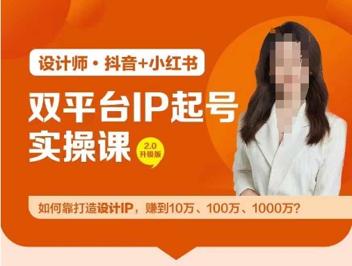 双平台IP起号实操营，教你如何靠打造设计IP，赚到10万、100万、1000万?-巴七创客网
