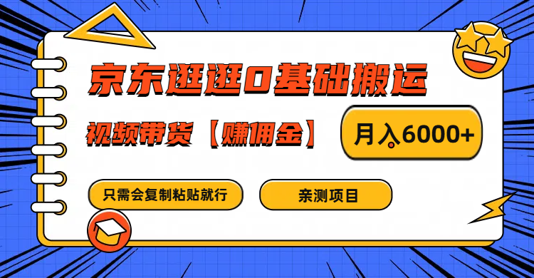 京东逛逛0基础搬运、视频带货赚佣金月入6000+ 只需要会复制粘贴就行-巴七创客网