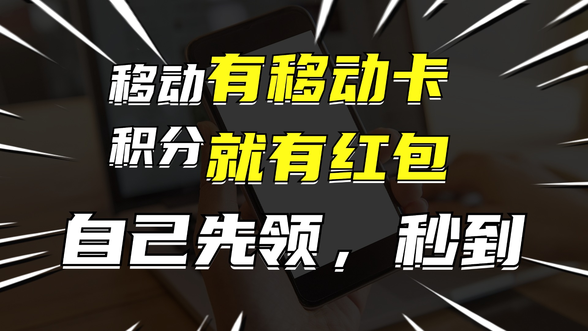 （12116期）有移动卡，就有红包，自己先领红包，再分享出去拿佣金，月入10000+-巴七创客网