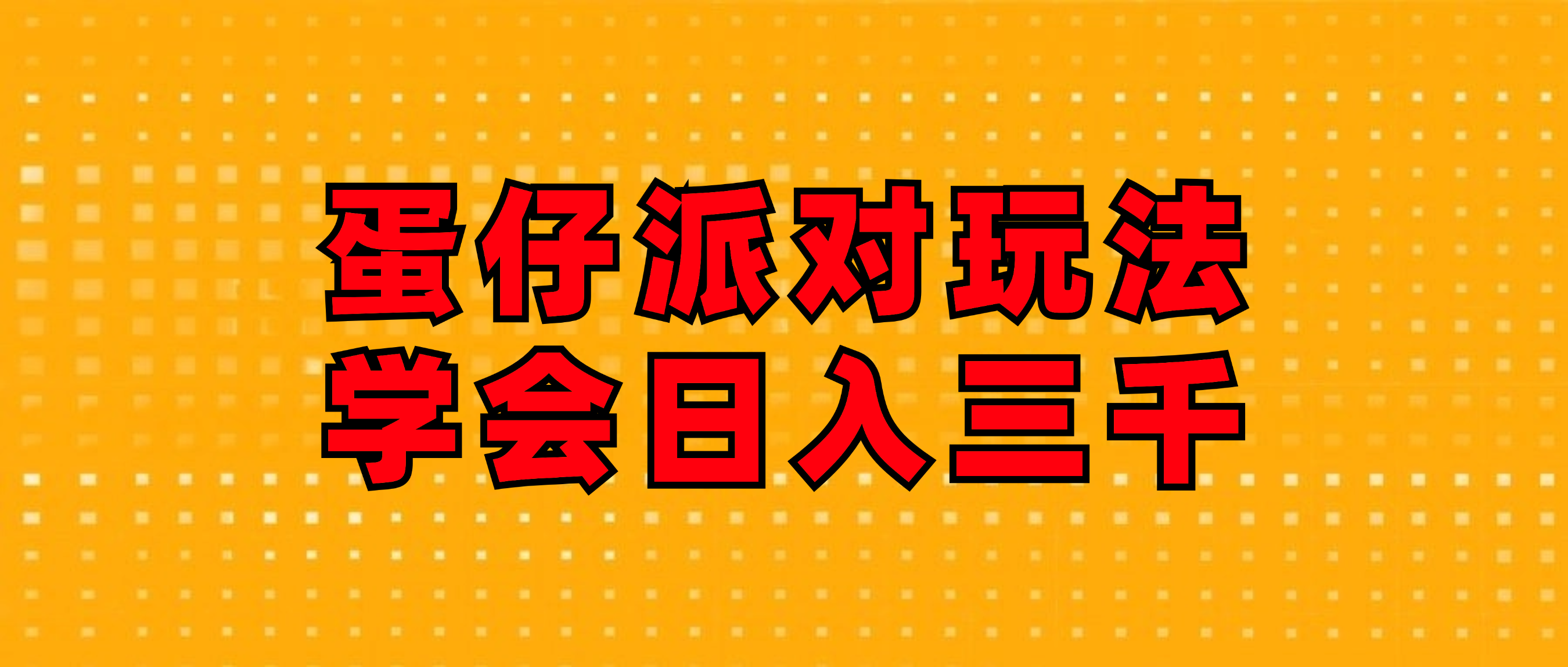 （12118期）蛋仔派对玩法.学会日入三千.磁力巨星跟游戏发行人都能做-巴七创客网