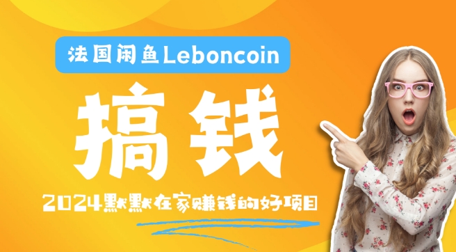 法国闲鱼Leboncoin跨境电商教程：环境邮箱电话解决产品上传及流量，悄悄赚钱-巴七创客网
