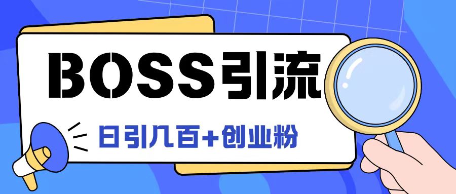 Boss直聘引流创业粉最新玩法日引100+创业粉-巴七创客网