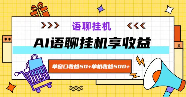 ai语聊，单窗口收益50+，单机收益500+，无脑挂机无脑干！-巴七创客网