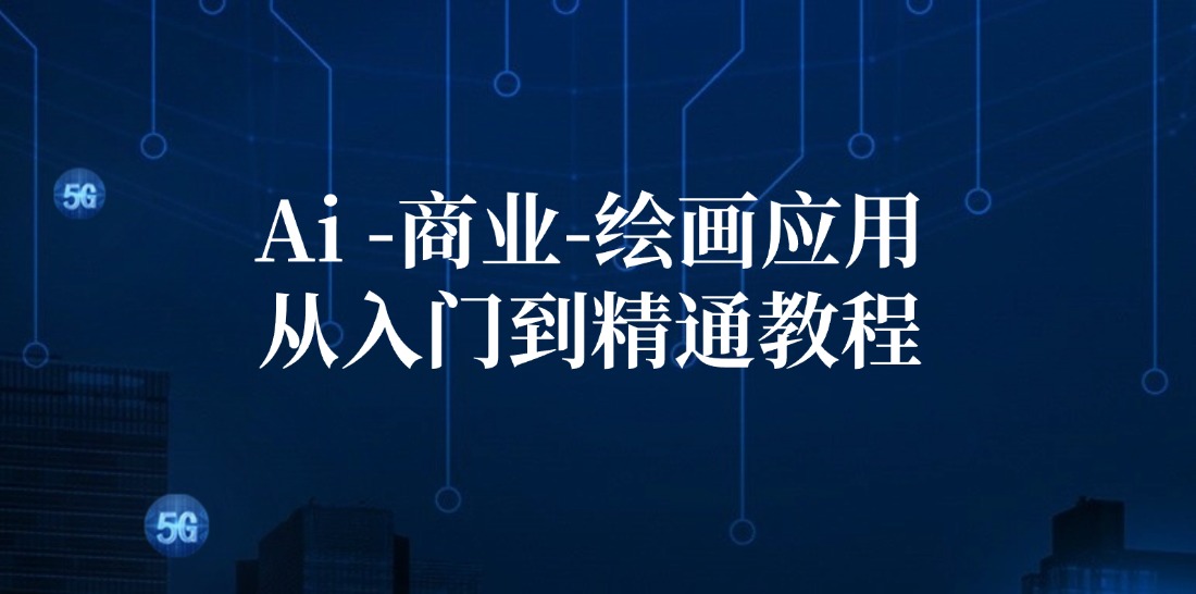 Ai商业绘画应用从入门到精通教程：Ai绘画/设计/摄影/电商/建筑-巴七创客网