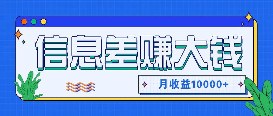 利用信息差赚钱，零成本零门槛专门赚懒人的钱，月收益10000+-巴七创客网
