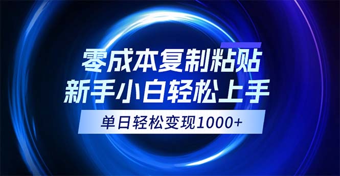 （12121期）0成本复制粘贴，小白轻松上手，无脑日入1000+，可批量放大-巴七创客网