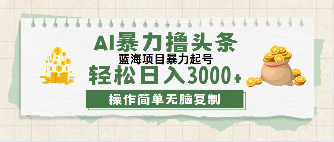 （12122期）最新玩法AI暴力撸头条，零基础也可轻松日入3000+，当天起号，第二天见…-巴七创客网