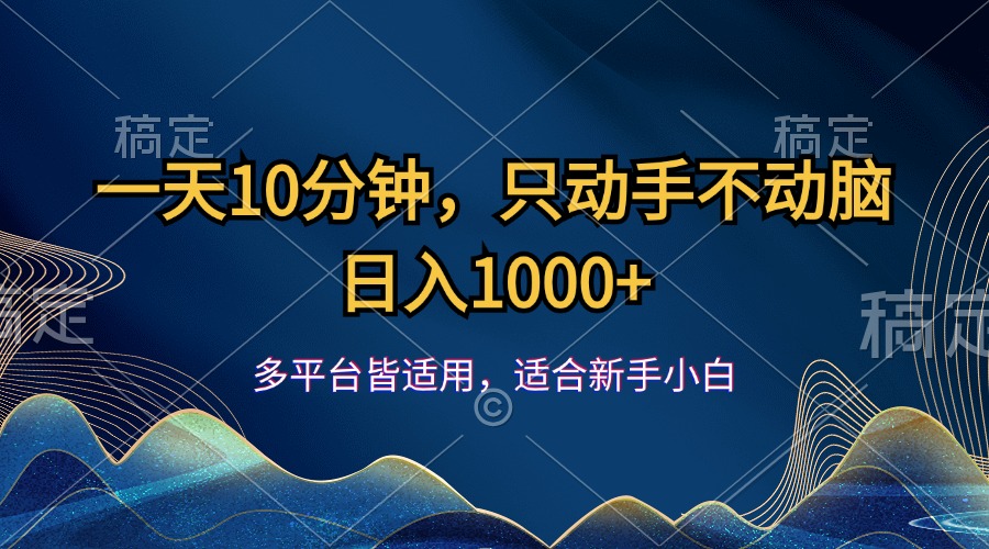 （12123期）一天10分钟，只动手不动脑，日入1000+-巴七创客网