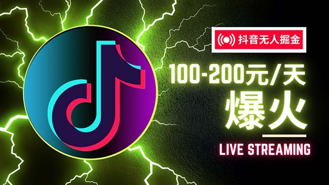 （12127期）抖音无人项目，号称单设备一天100~200+【全套详细玩法教程】-巴七创客网