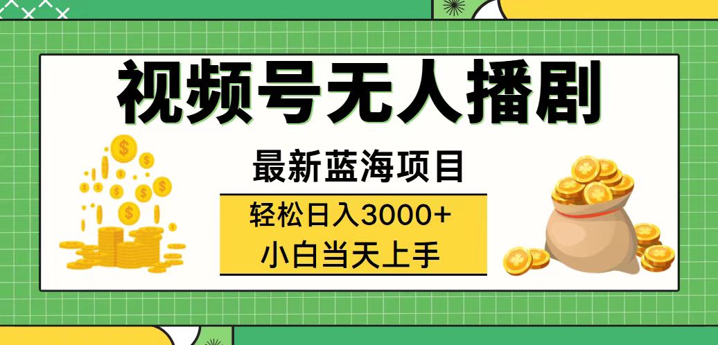 （12128期）视频号无人播剧，轻松日入3000+，最新蓝海项目，拉爆流量收益，多种变…-巴七创客网