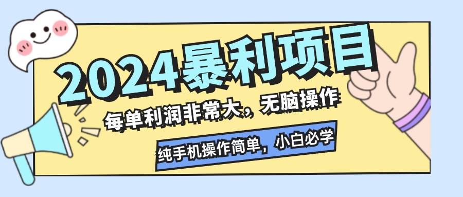 （12130期）2024暴利项目，每单利润非常大，无脑操作，纯手机操作简单，小白必学项目-巴七创客网