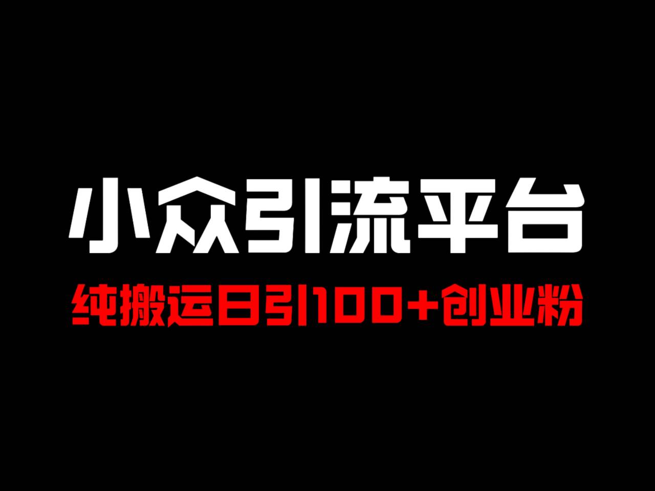 冷门引流平台，纯搬运日引100+高质量年轻创业粉！-巴七创客网