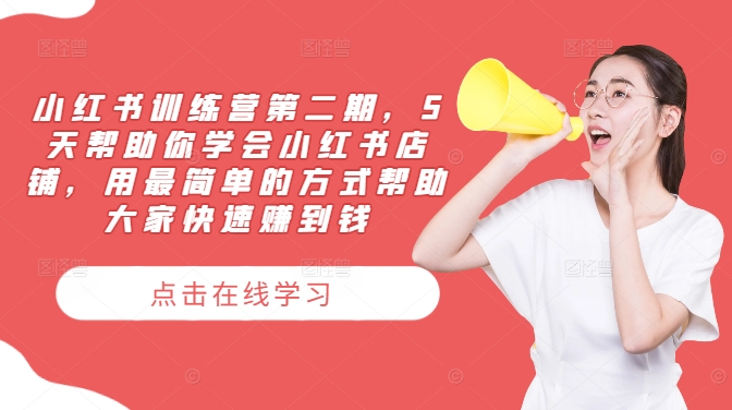 小红书训练营第二期，5天帮助你学会小红书店铺，用最简单的方式帮助大家快速赚到钱-巴七创客网