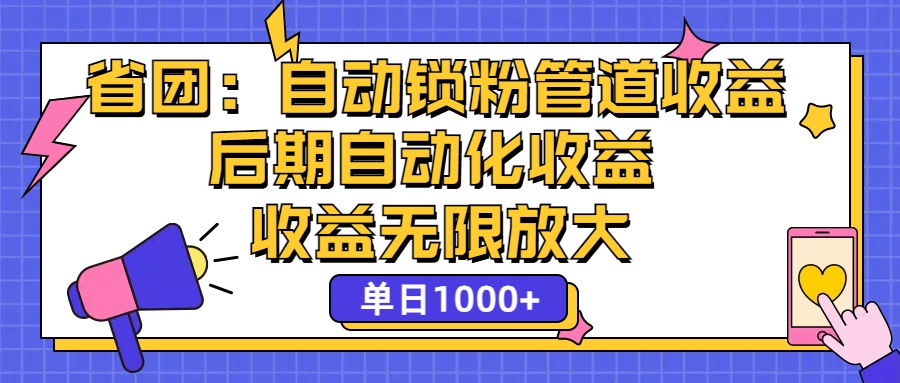 （12135期）省团：一键锁粉，管道式收益，后期被动收益，收益无限放大，单日1000+-巴七创客网