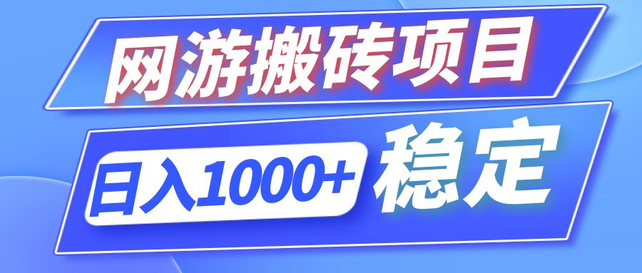 （12138期）全自动网游搬砖项目，日入1000+ 可多号操作-巴七创客网