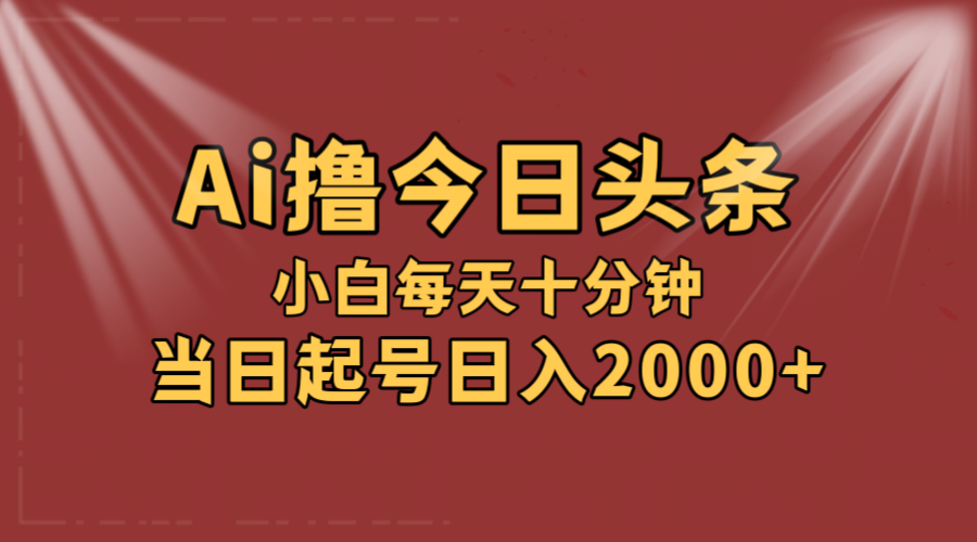 （12140期）AI撸爆款头条，当天起号，可矩阵，第二天见收益，小白无脑轻松日入2000+-巴七创客网